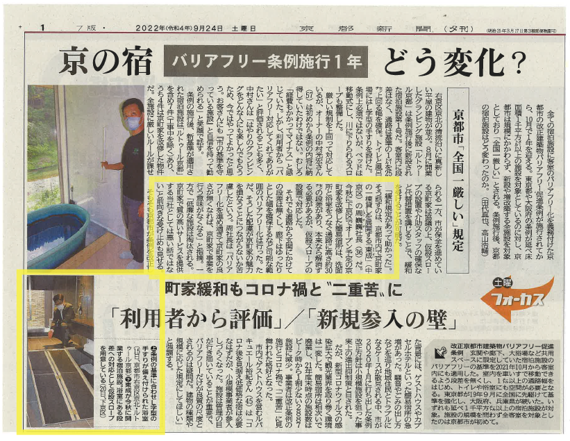 京都市のバリアフリー条例施行から1年、弊社代表が取材を受けました